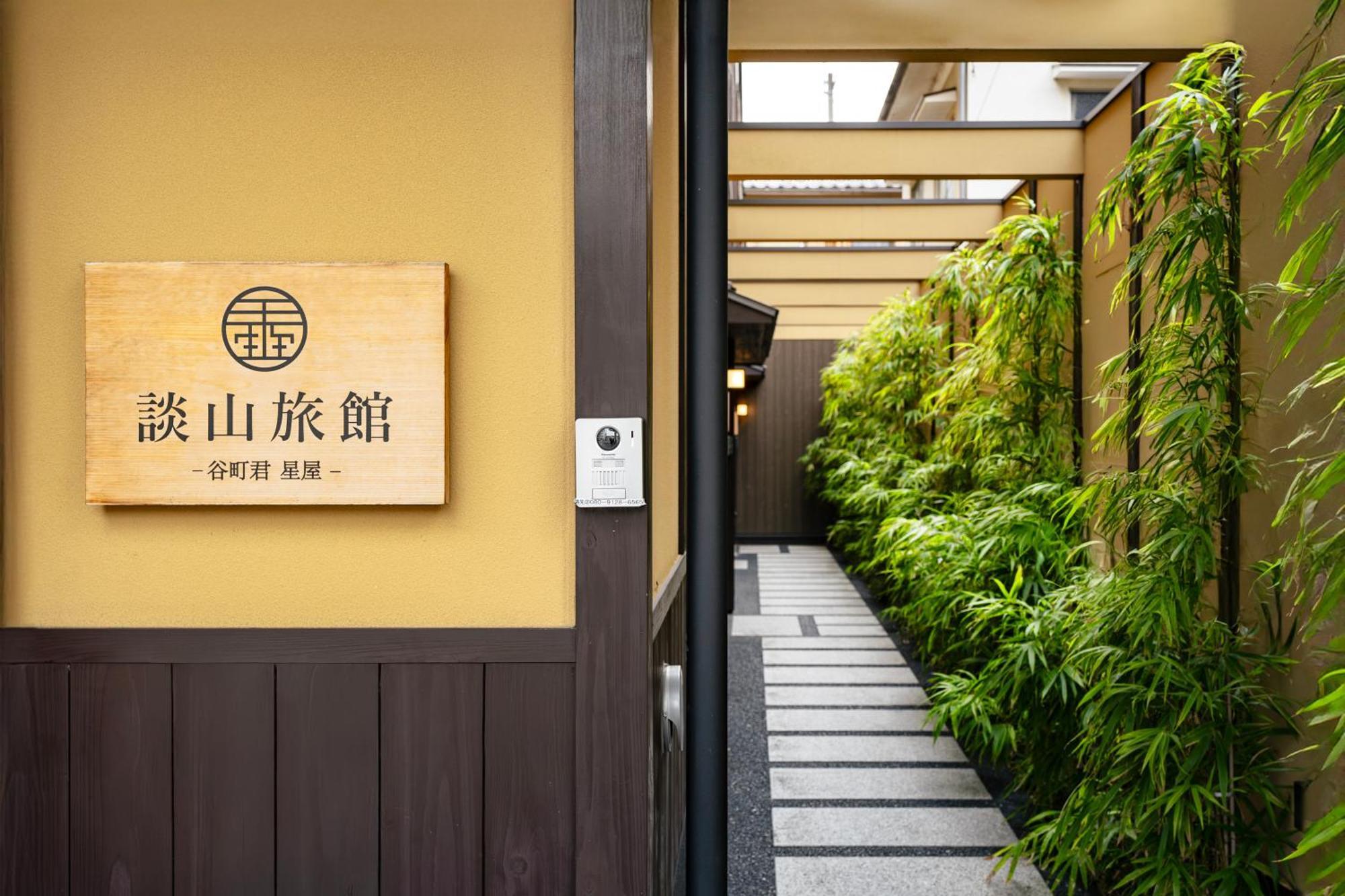 谷町君・星屋・談山旅館　京都嵐山 Shimo-saga Εξωτερικό φωτογραφία